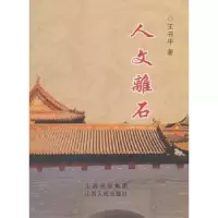诺森人文离石王书平著9787203073550山西人民出版社