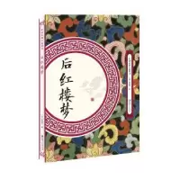 诺森后红楼梦逍遥子9787548062110江西美术出版社
