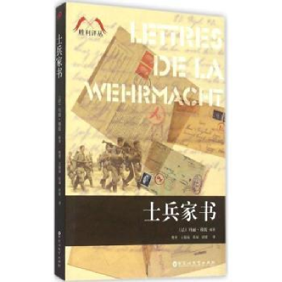 诺森士兵家书(法)玛丽·穆提编著9787550011百花洲文艺出版社