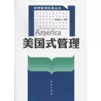 诺森美国式管理哈曲波编著9787801083739西苑出版社