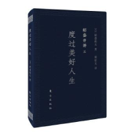 诺森度过美好人生:口袋版(日)稻盛和夫著9787520704816东方出版社