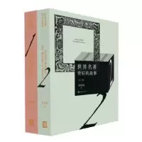 诺森世界名著背后的故事余凤高9787020121809人民文学出版社