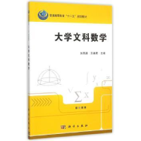 诺森大学文科数学刘早清,王湘编9787030452771科学出版社