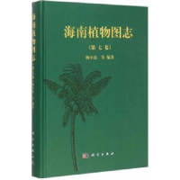 诺森海南植物图志:第七卷杨小波等编著9787030455086科学出版社