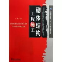 诺森砌体结构工程施工宋功业 9787561834138天津大学出版社