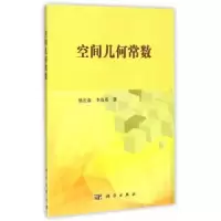 诺森空间几何常数杨长森,李海英9787030452603科学出版社