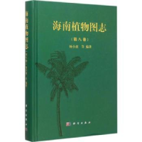 诺森海南植物图志:第八卷杨小波等编著9787030455109科学出版社