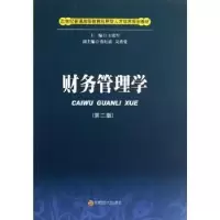 诺森财务管理学王克军主编9787550405882西南财经大学出版社