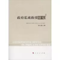 诺森私域救援研究陈红霞著9787010197364人民出版社