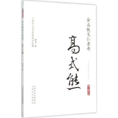 诺森金石铁笔仁者寿:高式熊潘真著9787553504117上海文化出版社