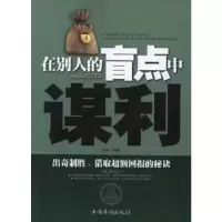 诺森在别人的盲点中谋利刘编著787511322500中国华侨出版社