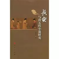 诺森长安与唐五代小说研究张同利著9787010149622人民出版社