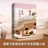 诺森浓情巧克力(英)哈里斯著9787550261北京联合出版公司
