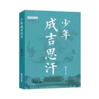 诺森少年成吉思汗南宫不凡9787305193446南京大学出版社