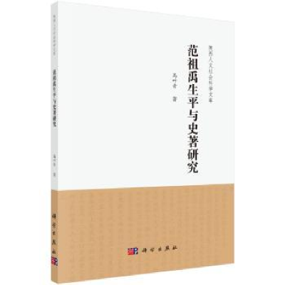 诺森范祖禹生平与史著研究高叶青9787030587442科学出版社