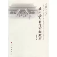 诺森威尔逊与北洋军阀高鸿志著9787010149509人民出版社