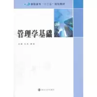 诺森管理学基础毛杰,郭琰主编9787305156847南京大学出版社