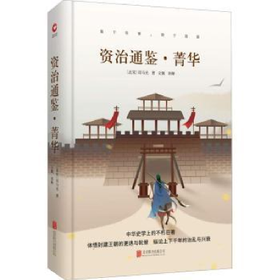诺森资治通鉴·菁华(北宋)司马光著9787550259331北京联合出版公司