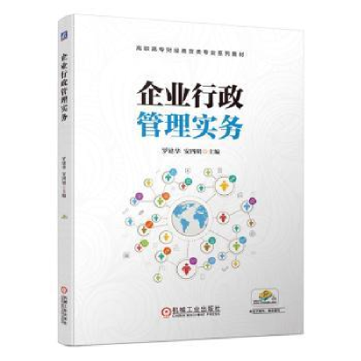 诺森企业行政管理实务罗建华,安四明9787111654841机械工业出版社