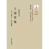 诺森王建常集(清)王建常著9787560435541西北大学出版社