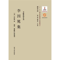 诺森李因笃集(清)李因笃著9787560435480西北大学出版社