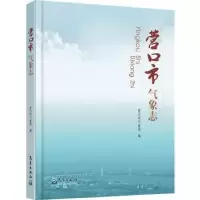 诺森营口市气象志营口市气象局9787502971120气象出版社