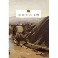 诺森山川无尽延绵远人主编9787536087484花城出版社