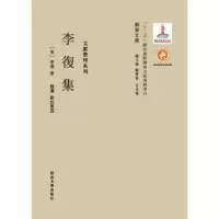 诺森李復集(宋)李復著9787560435183西北大学出版社