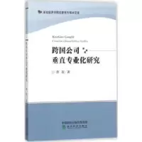 诺森跨国公司垂直专业化研究廖靓著9787514175745经济科学出版社
