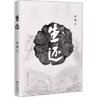 诺森生还田瑛著9787536087101花城出版社