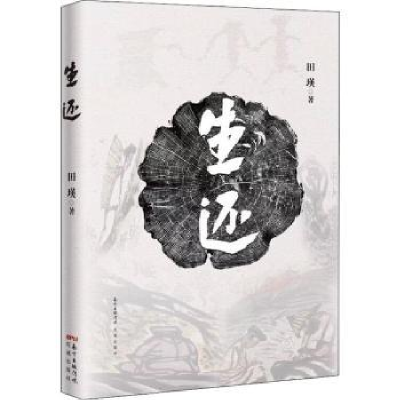 诺森生还田瑛著9787536087101花城出版社