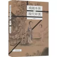 诺森戏剧本体与现代审美赵建新9787104049494中国戏剧出版社