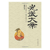 诺森光武大帝镠铢9787512509078国际文化出版公司