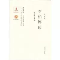 诺森李柏评传常新著9787560435060西北大学出版社