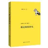 诺森推定制度研究郑9787300274973中国人民大学出版社