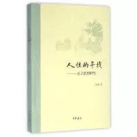 诺森人的寻找:孔子思想研究王著9787101112887中华书局