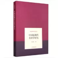 诺森中国近现代名辩学研究晋荣东 著97875325766上海古籍出版社