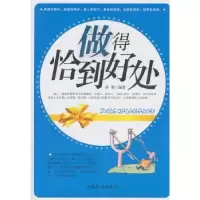 诺森做得恰到好处陈锴编著9787511309006中国华侨出版社