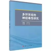 诺森多环芳烃的神经毒研究聂继盛9787030590138科学出版社