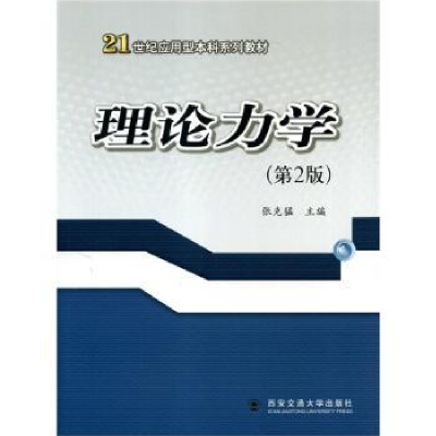 诺森理论力学张克猛主编9787560578521西安交通大学出版社