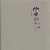 诺森隐堂游记:卷二陈巨锁著9787545711080三晋出版社