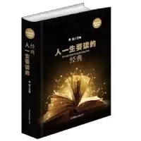 诺森人一生要读的经典桑楚9787550217201北京联合出版公司