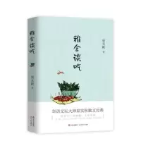 诺森雅舍谈吃梁实秋9787514371482现代出版社