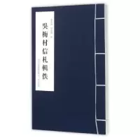 诺森吴梅村信札辑佚渠荣箓,渠荣篯编9787545711028三晋出版社