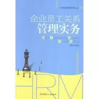 诺森企业员工关系管理实务詹婧编著9787500861522中国工人出版社