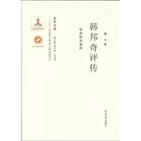 诺森韩邦奇评传魏冬著9787560435398西北大学出版社