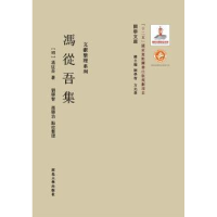 诺森冯从吾集(明)冯从吾著9787560435381西北大学出版社