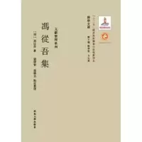 诺森冯从吾集(明)冯从吾著9787560435381西北大学出版社