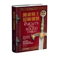 诺森圆桌骑士冒险谜题(英)沃尔菲克著9787548441472哈尔滨出版社