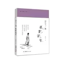 诺森郁达夫的孤影流年高维生9787512636743团结出版社